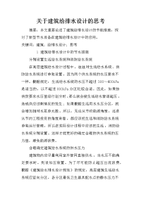 关于建筑给排水设计的思考