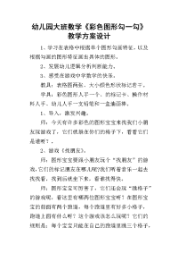 2019幼儿园大班数学《彩色图形勾一勾》教学方案设计