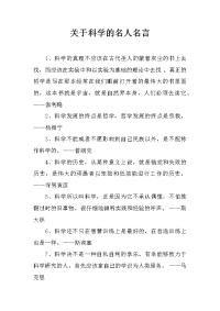 关于科学的名人名言