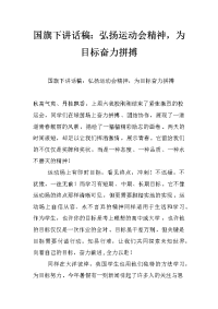 国旗下讲话稿：弘扬运动会精神，为目标奋力拼搏