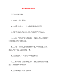 关于自然的名言警句x