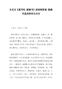 文言文《崔沔传,新唐书》阅读附答案-新唐书孟浩然传文言文