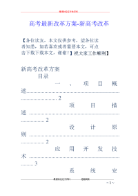 高考最新改革方案-新高考改革