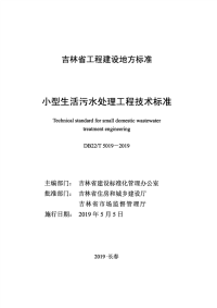 DB22∕T 5019-2019 小型生活污水处理工程技术标准(吉林省)