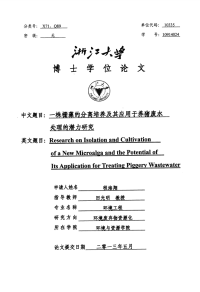 一株栅藻的分离培养及其应用于养猪废水处理的潜力研究