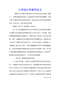 大学统计学教学论文_3