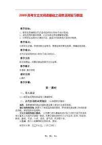 2009高中语文高考文言文阅读基础之词类活用复习教案