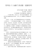 高考壮行国旗下讲话稿：迎接高考