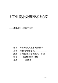 造纸类工业废水---再生纸生产废水处理技术