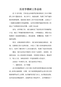 历史学教研工作总结