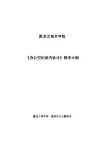 办公空间室内设计教学 大纲