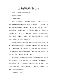 室内设计师工作总结_1