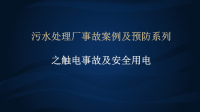 《污水处理培训知识资料》污水处理事故