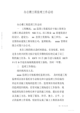 2021年办公楼工程监理工作总结