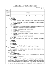 《建筑施工技术交底大全资料》条型基基础工程技术交底