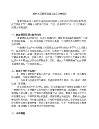 水泥夏季混凝土施工注意事项