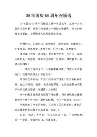 09年国庆60周年祝福语