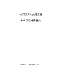 某市河西污水处理厂BOT项目