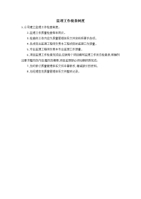监理工作检查制度