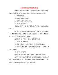 大班数学活动9的减法游戏.doc