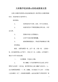 大班数学优质课6的组成教案反思