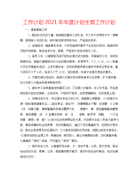 工作计划2021年年度计划生育工作计划