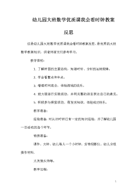 幼儿园大班数学优质课我会看时钟教案反思