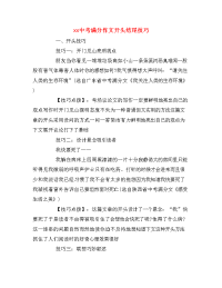 xx中考满分作文开头结尾技巧