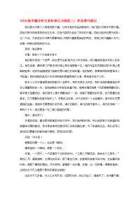 2020高考语文满分作文素材速记力技法三 作品替代速记