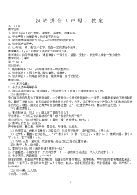 汉语拼音声母教案