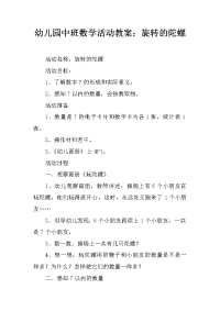 幼儿园中班数学活动教案：旋转的陀螺