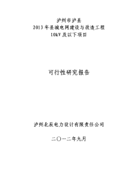 县城电网建设与改造工程10kv及以下可行性研究报告