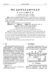 PCC在城市污水处理中的应用