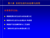 三废处理与循环经济 教学课件 作者 朱元华 主编第八章 农村生活污水处理与回用