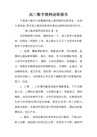 高三数学教师述职报告