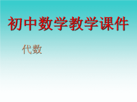 初中数学教学课件