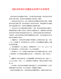 《安全环境-环保技术》之浅析活性炭在电镀废水处理中注意事项