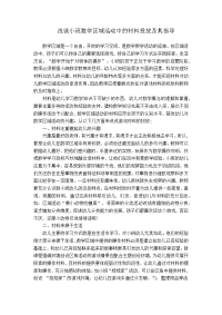 浅谈小班数学区域活动中的材料投放及其指导.docx