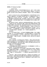 销售工作计划总结和计划2