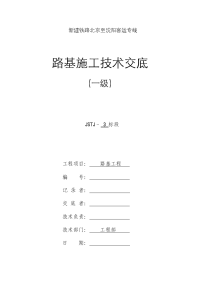 新建铁路北京至沈阳客运专线路基施工一级技术交底