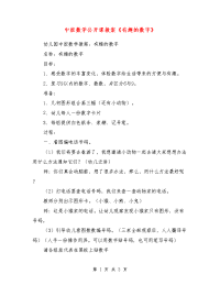 中班数学公开课教案《有趣的数字》