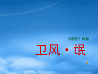 高中语文：2.4氓 课件 1 新人教必修2