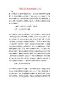 大班幼儿美术活动区观察与分析