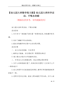 【幼儿园大班数学练习题】幼儿园大班科学活动：不喝水的蜡(共2页)