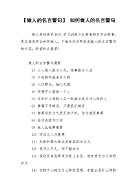 【做人的名言警句】 如何做人的名言警句