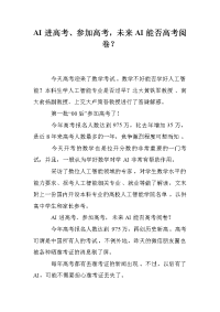 AI进高考、参加高考，未来AI能否高考阅卷？