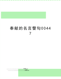 奉献的名言警句00447