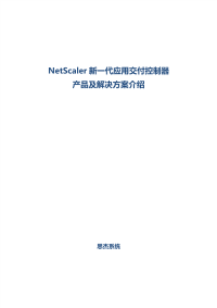 citrix_netscaler新一代应用交付控制器技术建议书