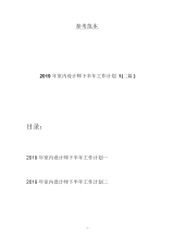 2019年室内设计师下半年工作计划1(二篇)