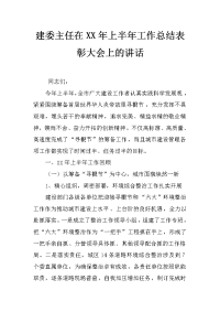 建委主任在xx年上半年工作总结表彰大会上的讲话